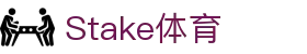 Stake(中国区)官方网站